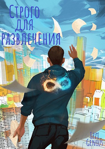 Строго для развлечения