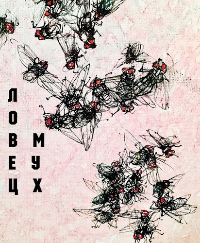 Ловец мух.