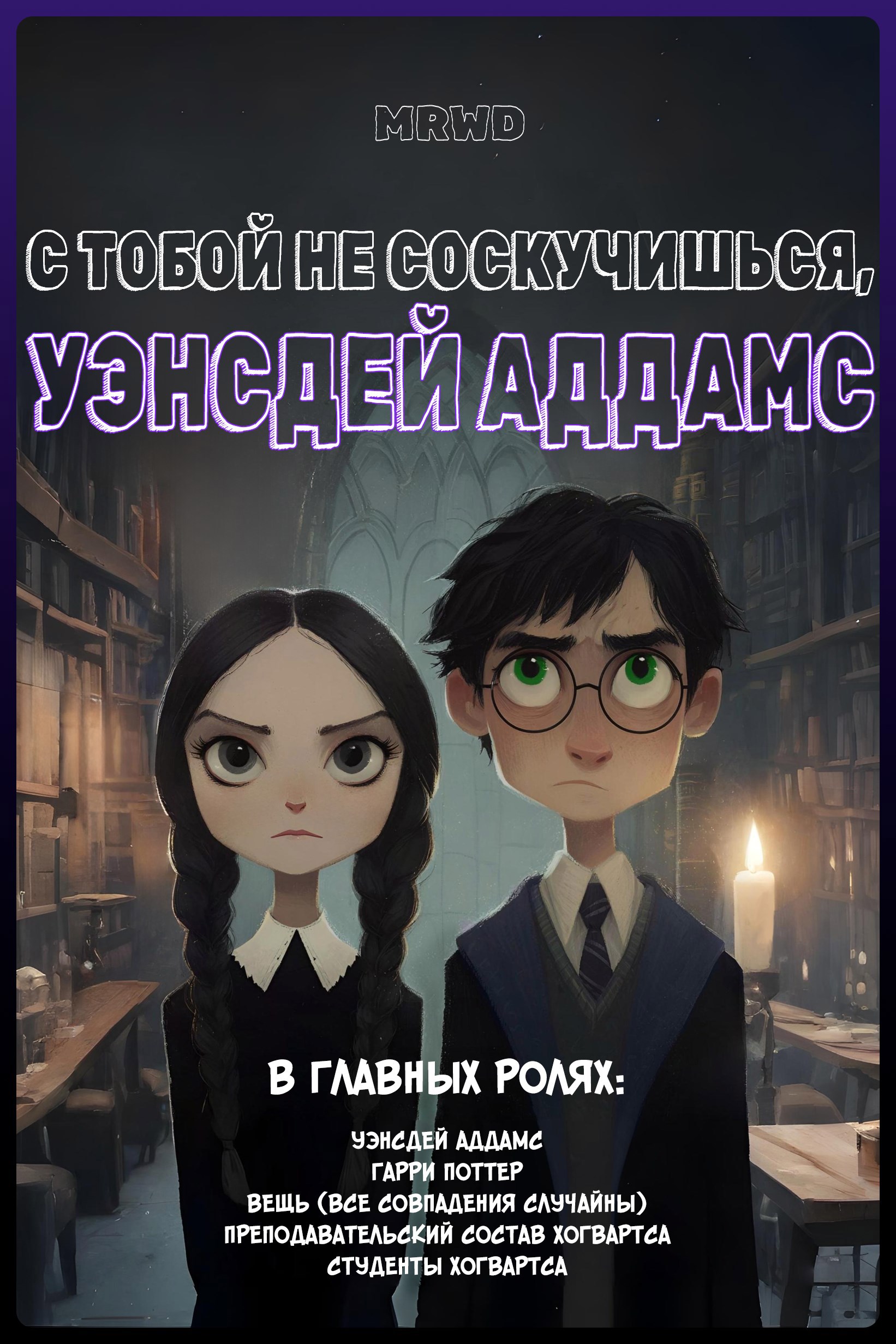 С тобой не соскучишься Уэнсдей Аддамс