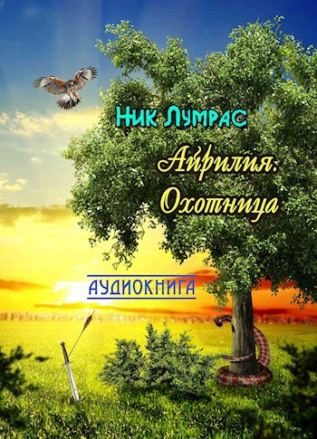 Айрилия. Охотница (Аудиокнига)
