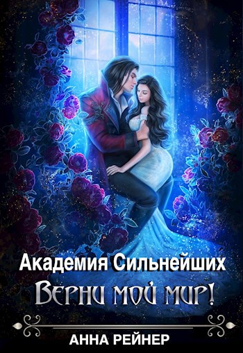 Академия сильнейших. Верни мой мир!