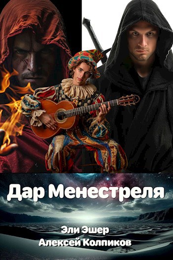 Дар Менестреля