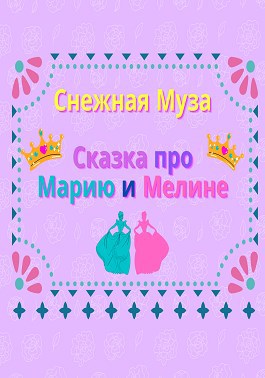 Сказка про Марию и Мелине