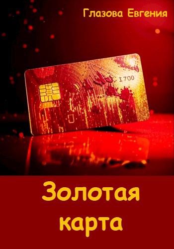 Золотая карта