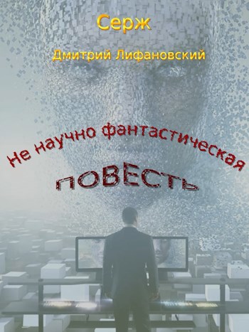 Ненаучно-фантастическая повесть-