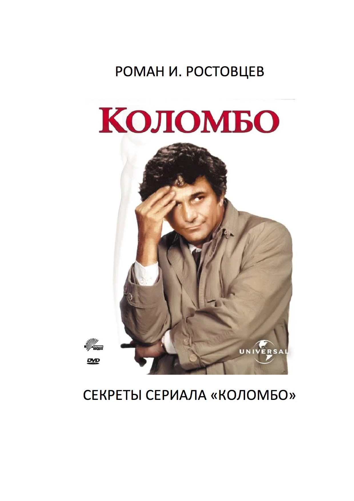 "Коломбо": секреты сериала