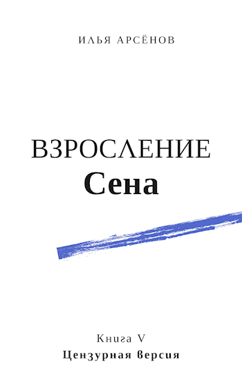 Сен. Книга пятая. Взросление Сена. Цензурная версия.