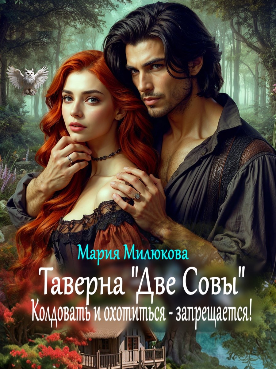 Таверна &quot;Две Совы&quot;. Колдовать и охотиться - запрещается!