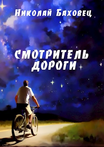 Смотритель дороги