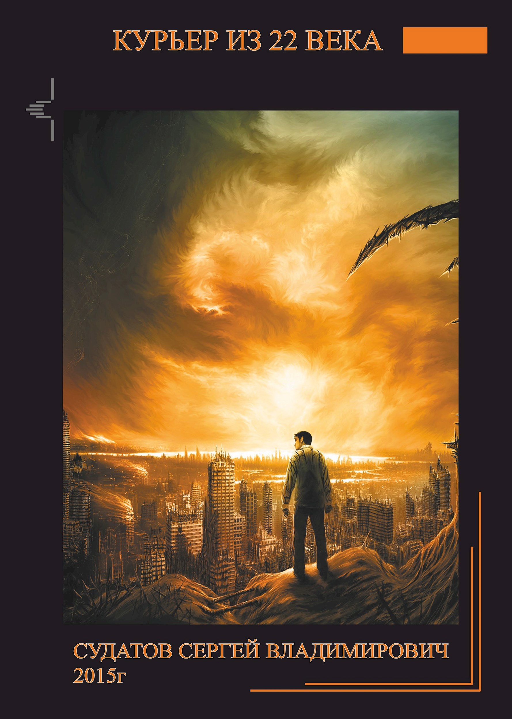 2015г Курьер из 22 века Судатов СВ