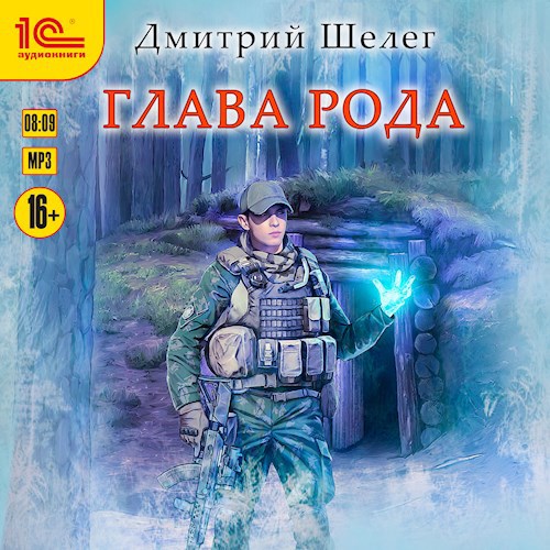 Глава рода (аудиокнига)