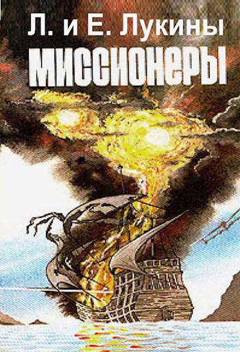 Миссионеры