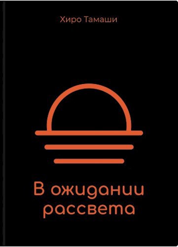 В ожидании рассвета