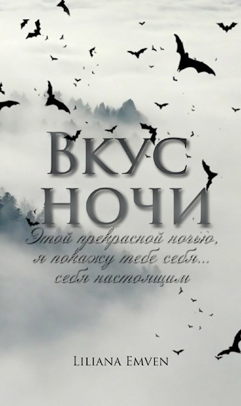 Вкус ночи