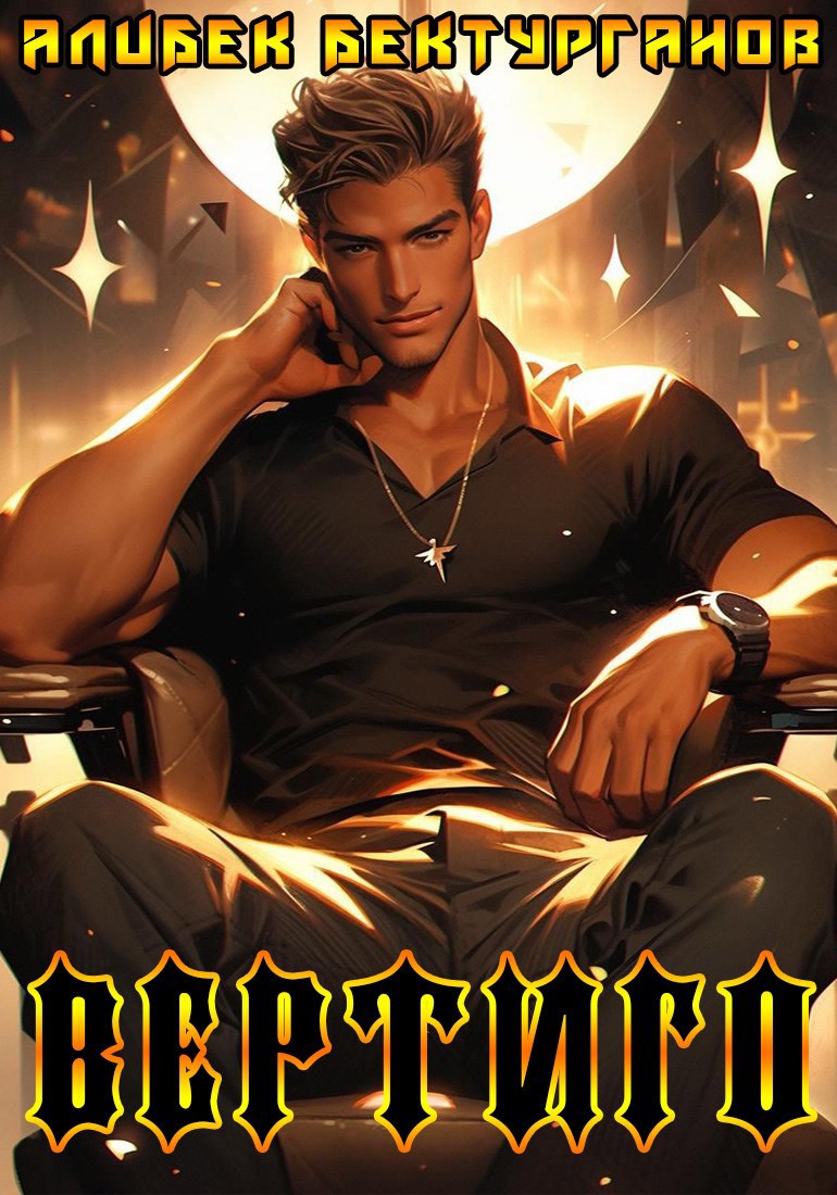 Ауалур. Книга вторая. Вертиго