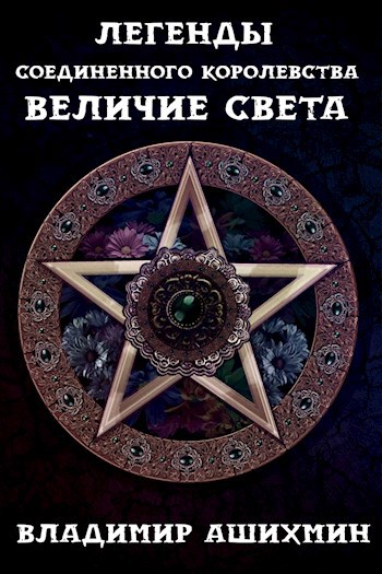 Легенды Соединенного Королевства. Величие Света