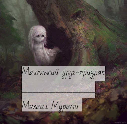 Маленький друг-Призрак