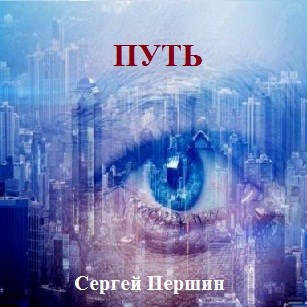 ПУТЬ.