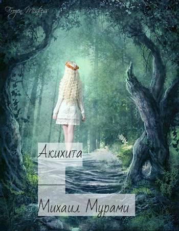 Акихито