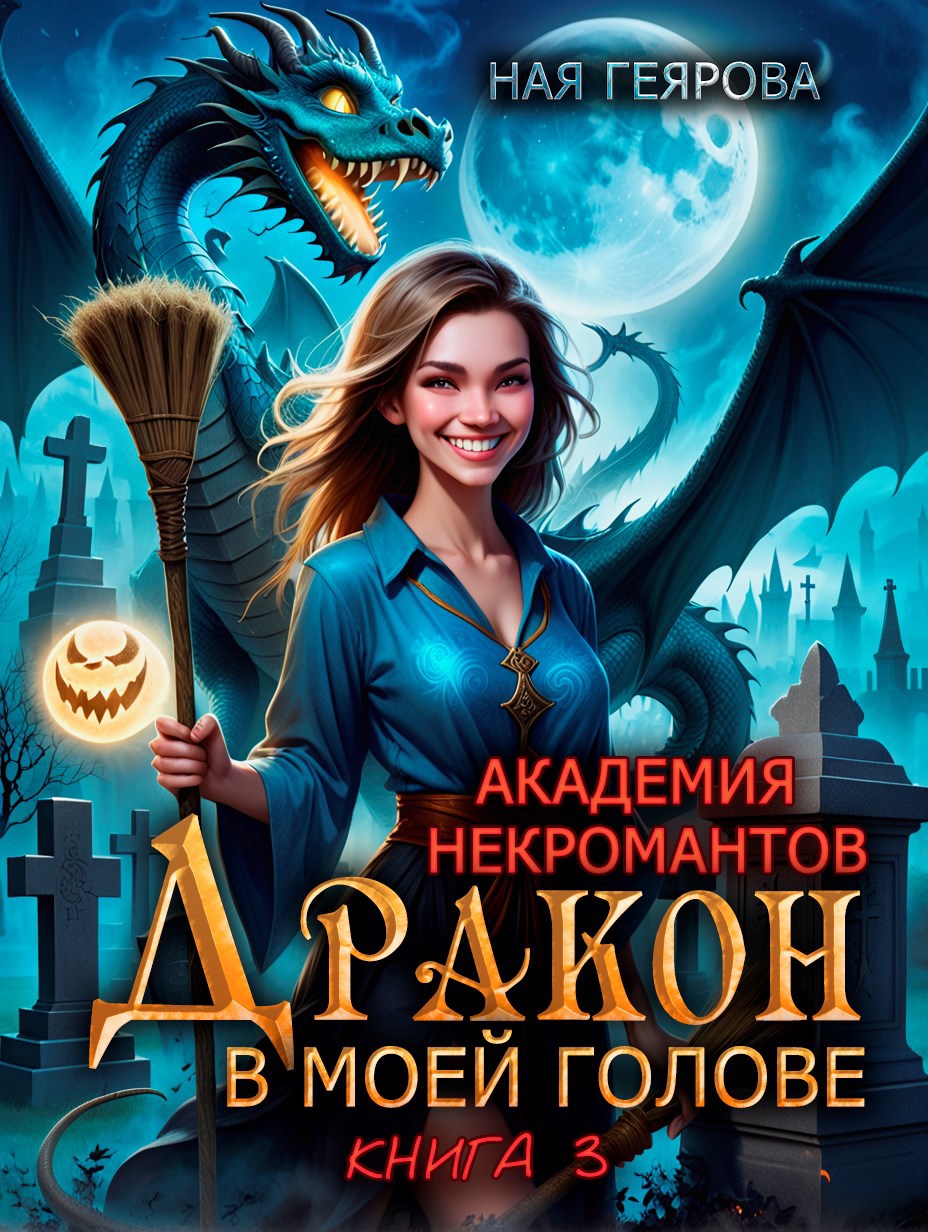 Академия некромантов. Дракон в моей голове. книга 3