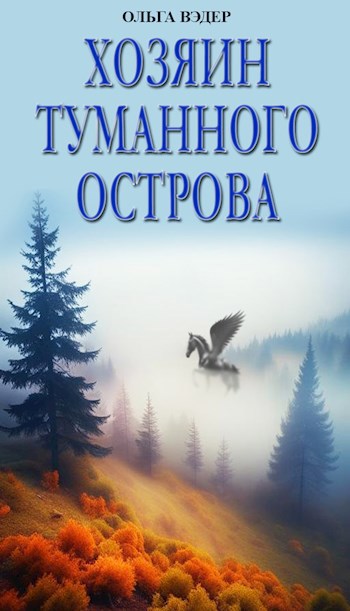 Хозяин Туманного острова
