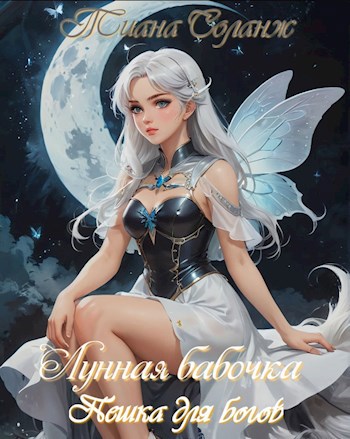 Лунная бабочка. Пешка для богов
