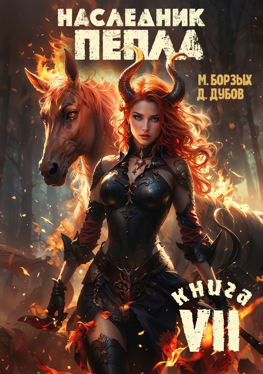 Наследник пепла Книга VII