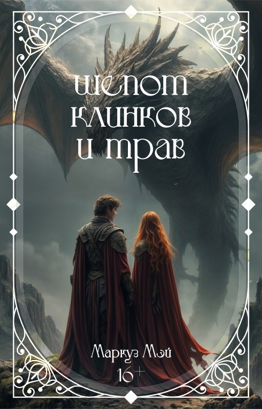 Шепот клинков и трав