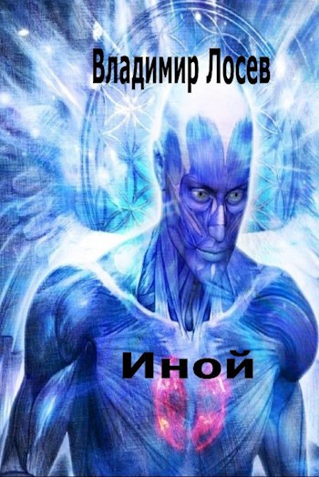 Иной