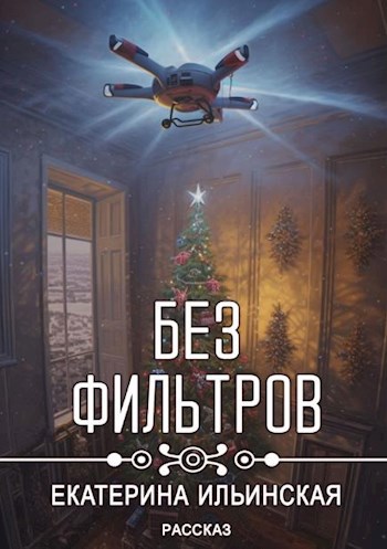 Без фильтров