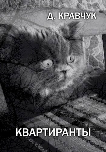 Квартиранты