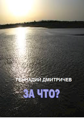 За что?