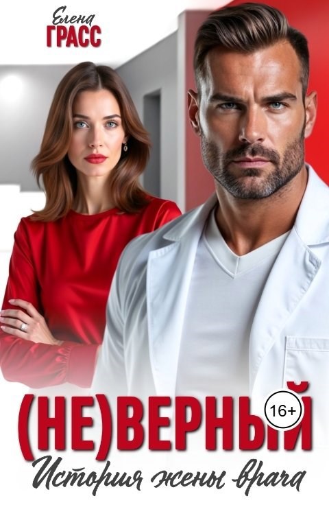 Не верный. История жены врача