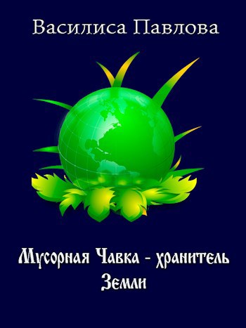 Мусорная Чавка - хранитель Земли