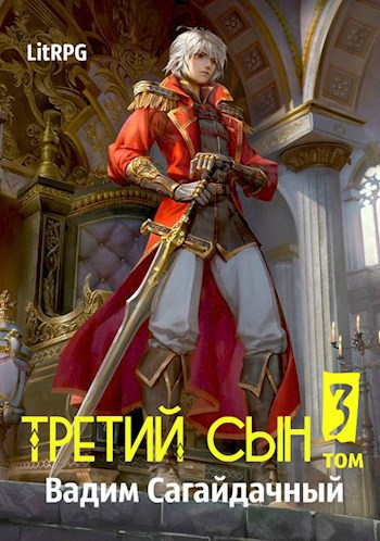 Третий сын 3: В тени мертвеца