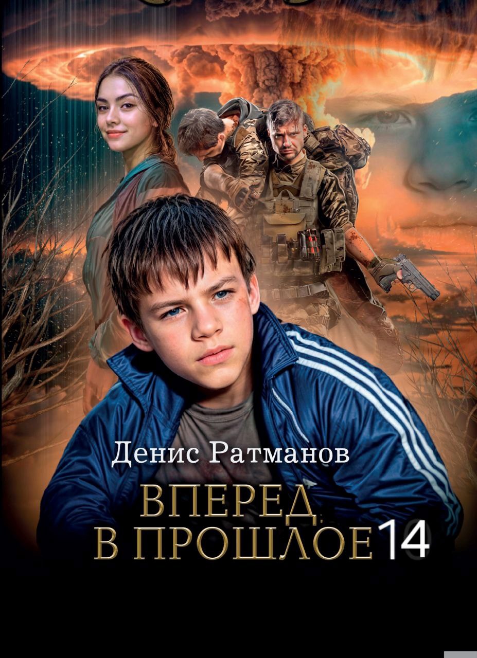 Вперед в прошлое 14