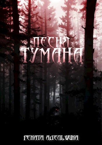 Песня тумана