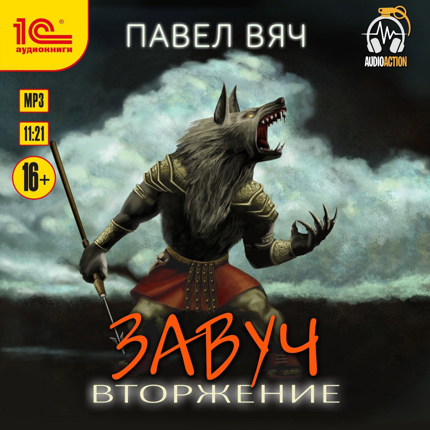 Завуч-5. Вторжение (аудио)