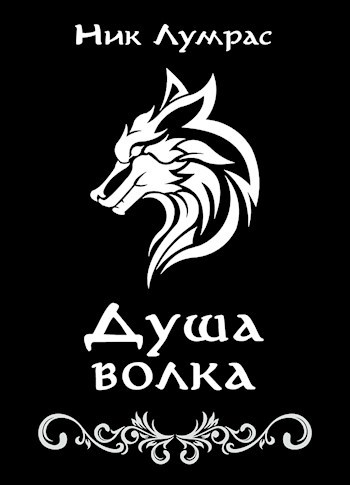 Душа волка