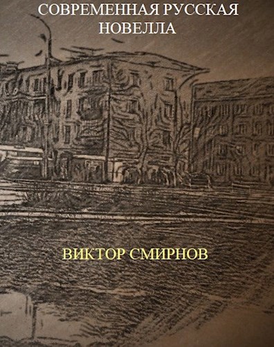 Современная русская новелла. Городские истории