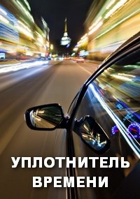 УПЛОТНИТЕЛЬ ВРЕМЕНИ