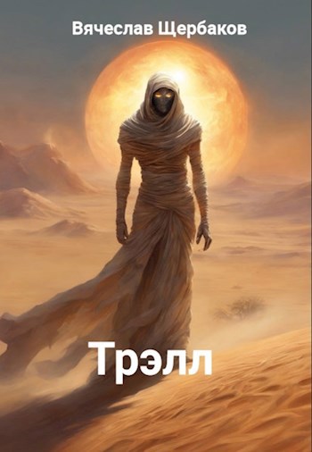 Трэлл