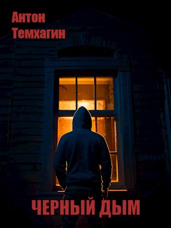 Черный дым