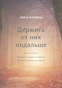 Держись от них подальше. Книга первая