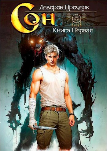 Сон. Книга первая