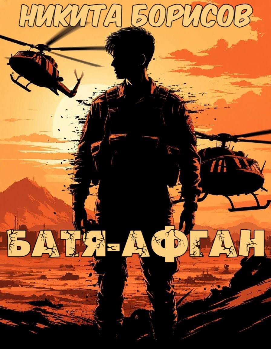 Батя Афган