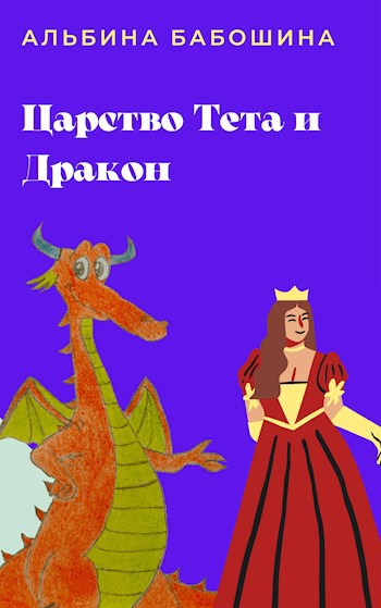 Царство Тета и Дракон