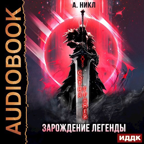 Сотня граней. Книга 1. Зарождение легенды (Аудио)