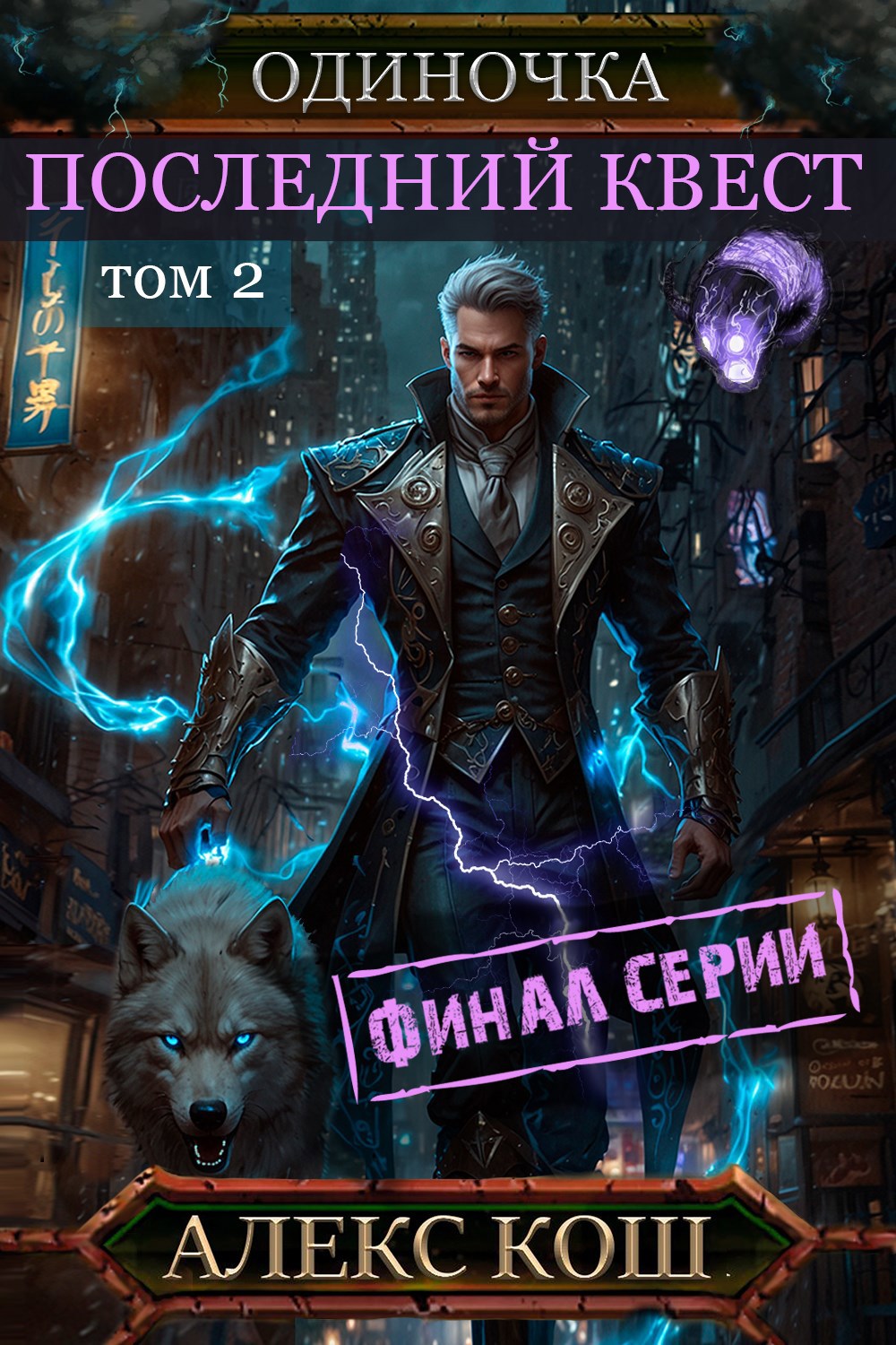 Одиночка X. Последний Квест том 2