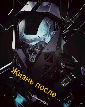 Жизнь после...